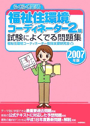 らくらく突破 福祉住環境コーディネーター2級 試験によくでる問題集(2007年版)