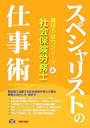 社会保険労務士スペシャリストの仕事術 資格の魅力シリーズ4