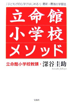 立命館小学校メソッド 「子どもが自ら学びはじめる！」最新・最強の学習法