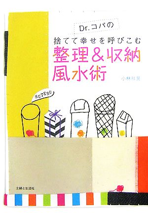 Dr.コパの捨てて幸せを呼びこむ整理&収納風水術