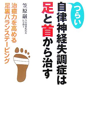 つらい自律神経失調症は足と首から治す 治癒力を高める足裏バランステーピング