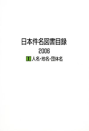 日本件名図書目録2006(1) 人名・地名・団体名