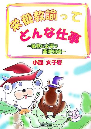 栄養教諭ってどんな仕事 職務に必要な基礎知識