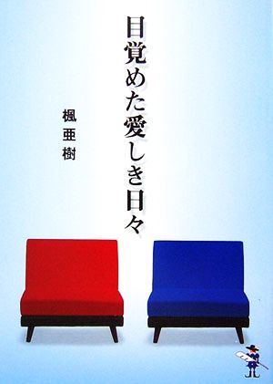 目覚めた愛しき日々 新風舎文庫