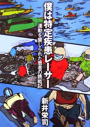 僕は特定疾患レーサー 運動を禁じられた患者の挑戦記 新風舎文庫