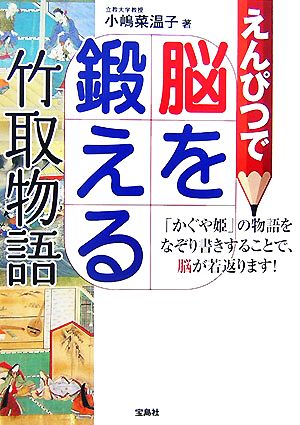 えんぴつで脳を鍛える 竹取物語