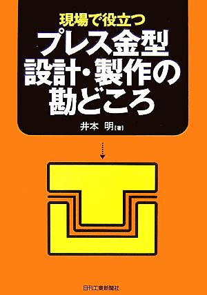 現場で役立つプレス金型設計・製作の勘どころ