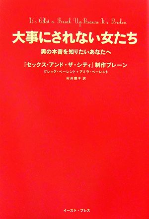 大事にされない女たち男の本音を知りたいあなたへ