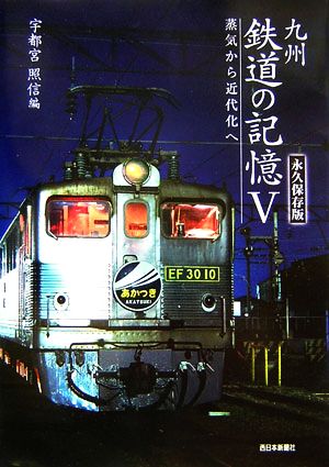 九州 鉄道の記憶(5)