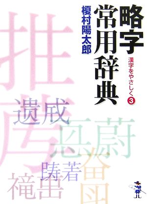 略字常用辞典(3) 漢字をやさしく 新風舎文庫