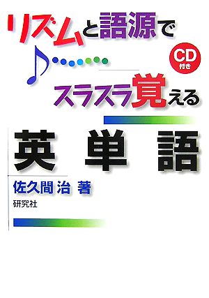 リズムと語源でスラスラ覚える英単語