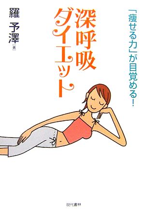 深呼吸ダイエット 「痩せる力」が目覚める！ 中古本・書籍 | ブック