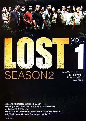 LOST SEASON2(VOL.1)竹書房文庫