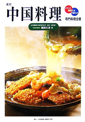 中国料理 専門料理全書