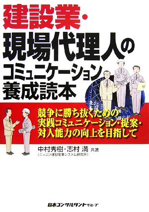 建設業・現場代理人のコミュニケーション養成読本 競争に勝ち抜くための実践コミュニケーション・提案・対人能力の向上を目指して