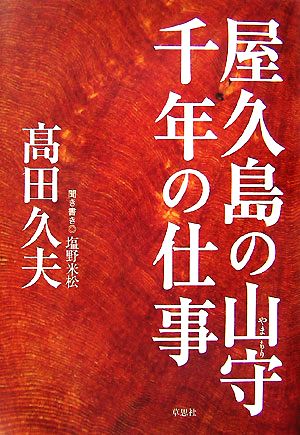 屋久島の山守 千年の仕事