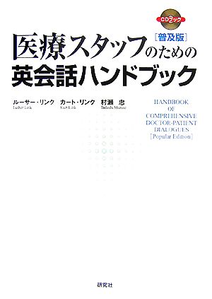 医療スタッフのための英会話ハンドブック