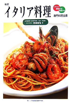 イタリア料理 専門料理全書