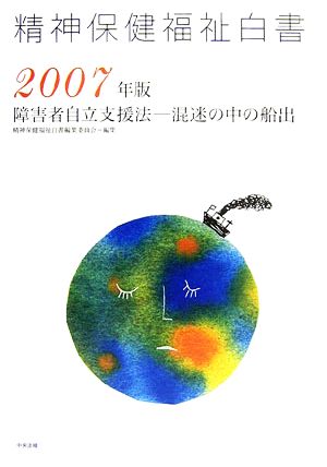 精神保健福祉白書(2007年版) 混迷の中の船出-障害者自立支援法