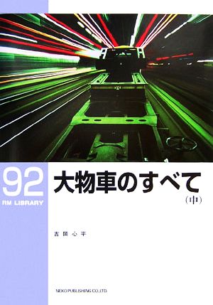 大物車のすべて(中) RM LIBRARY92