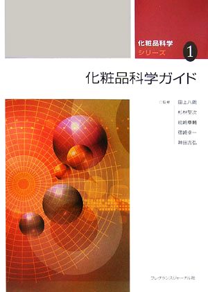 化粧品科学ガイド 化粧品科学シリーズ第1巻