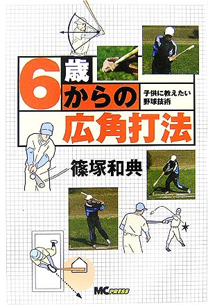 6歳からの広角打法 子供に教えたい野球技術