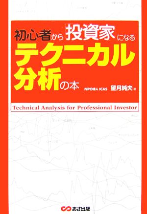 初心者から「投資家」になるテクニカル分析の本