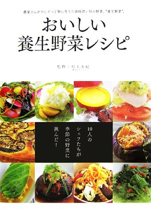 おいしい養生野菜レシピ