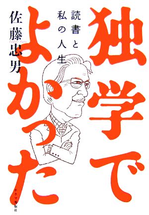 独学でよかった 読書と私の人生