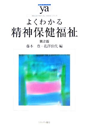 よくわかる精神保健福祉 第2版 やわらかアカデミズム・〈わかる〉シリーズ