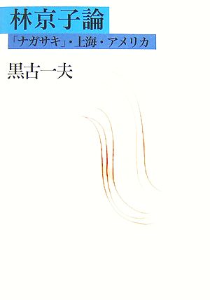 林京子論 「ナガサキ」・上海・アメリカ