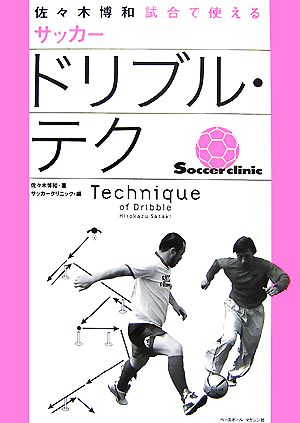 佐々木博和 試合で使えるサッカードリブル・テク