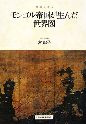 モンゴル帝国が生んだ世界図 地図は語る