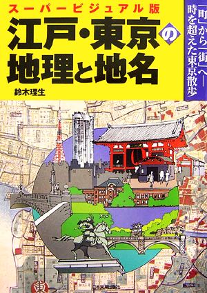 スーパービジュアル版 江戸・東京の地理と地名「町」から「街」へ 時を超えた東京散歩