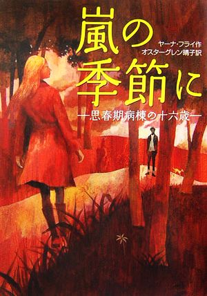 嵐の季節に 思春期病棟の十六歳