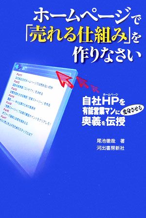 ホームページで「売れる仕組み」を作りなさい 自社HPを有能営業マンに変身させる奥義を伝授