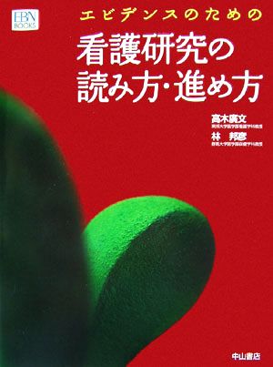 エビデンスのための看護研究の読み方・進め方 EBN BOOKS