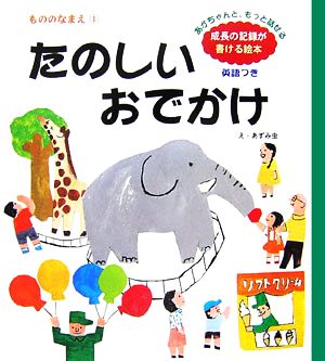 たのしいおでかけ(1) もののなまえ ことばのたまご2