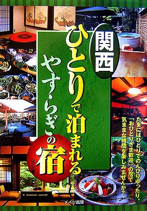 関西ひとりで泊まれるやすらぎの宿