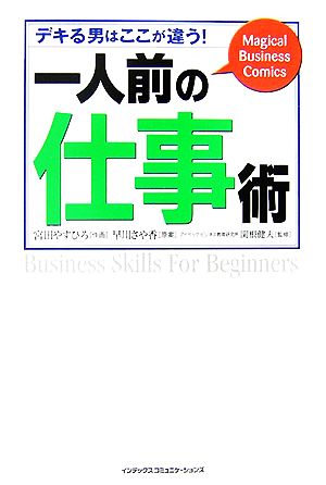 一人前の仕事術 デキる男はここが違う！