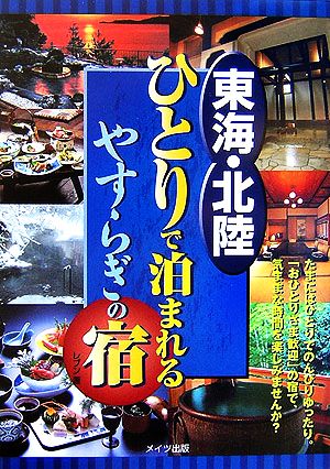 東海・北陸 ひとりで泊まれるやすらぎの宿