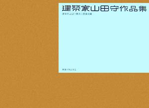 建築家山田守作品集