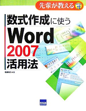 数式作成に使うWord2007活用法 先輩が教える12