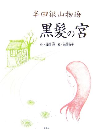 半田銀山物語 黒髪の宮