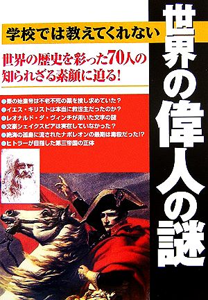 学校では教えてくれない世界の偉人の謎 世界の歴史を彩った70人の知られざる素顔に迫る！