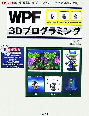 WPF 3Dプログラミング誰でも簡単に3Dゲームやツールが作れる最新技術！I・O BOOKS