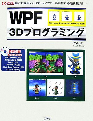 WPF 3Dプログラミング 誰でも簡単に3Dゲームやツールが作れる最新技術！ I・O BOOKS