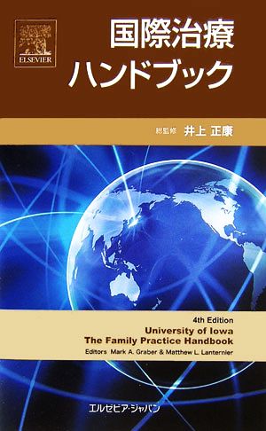 国際治療ハンドブック