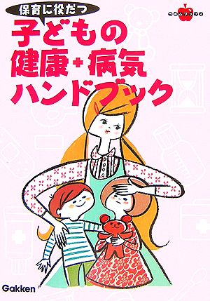 保育に役だつ子どもの健康+病気ハンドブック ラポムブックス