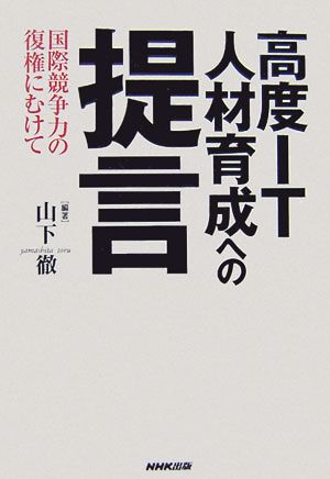 高度IT人材育成への提言 国際競争力の復権にむけて